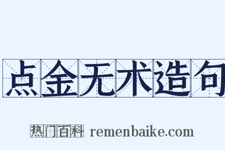 点金无术造句是什么意思的图片